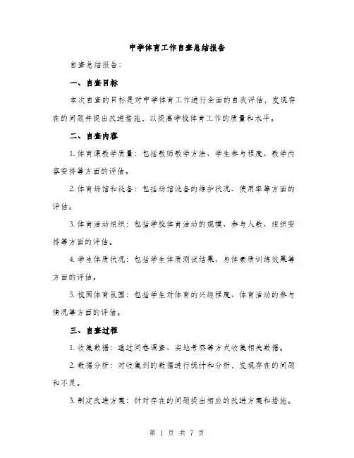 中学体育工作自查总结报告(2篇)
