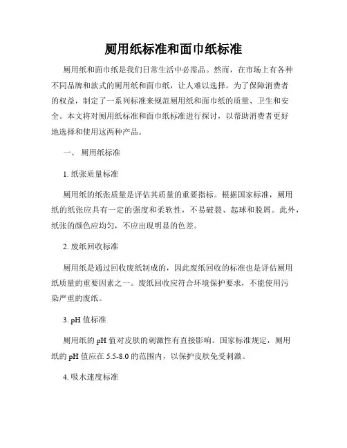 厕用纸标准和面巾纸标准