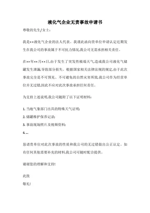 液化气企业无责事故申请书