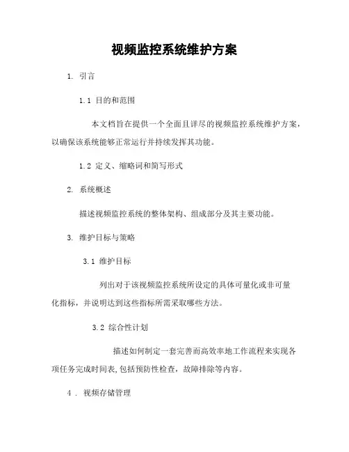 视频监控系统维护方案