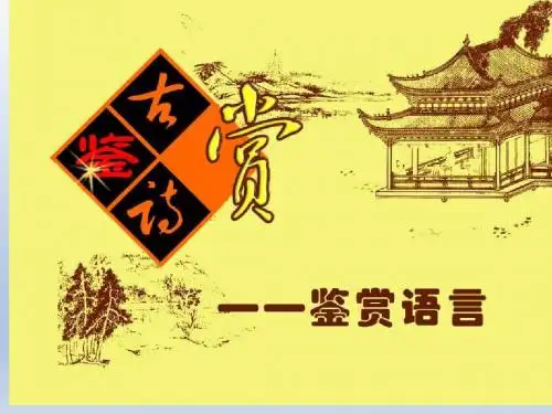 4完整古诗词鉴赏语言