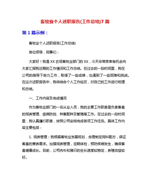 畜牧业个人述职报告(工作总结)7篇