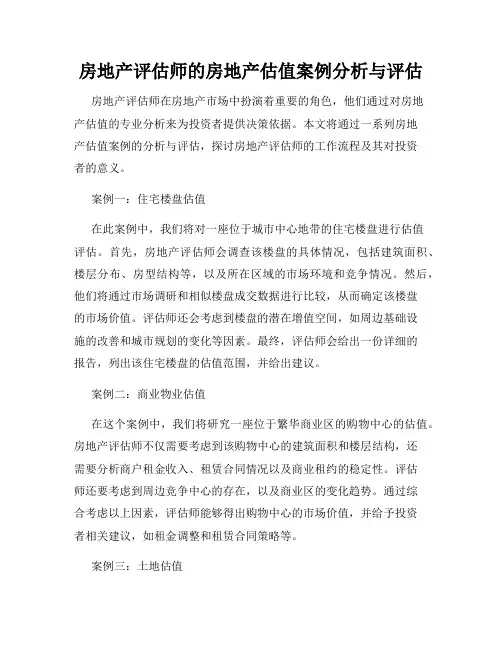 房地产评估师的房地产估值案例分析与评估
