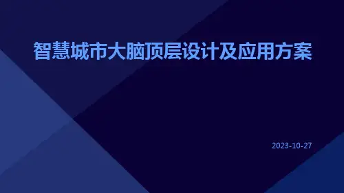 智慧城市大脑顶层设计及应用方案