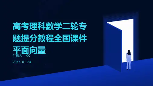 高考理科数学二轮专题提分教程全国课件平面向量