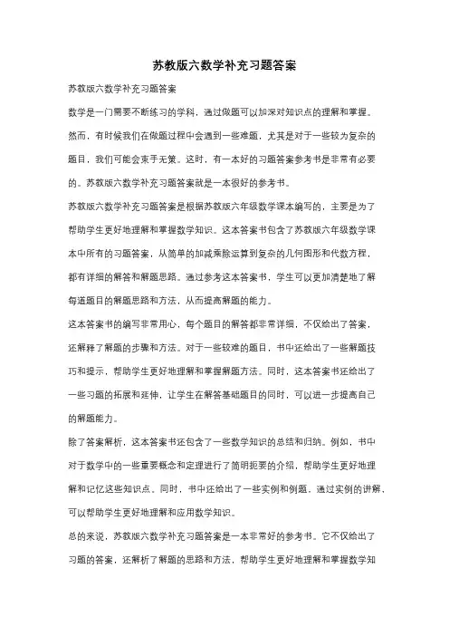 苏教版六数学补充习题答案