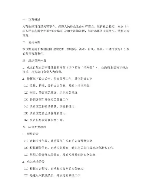 自然灾害事件处置应急预案