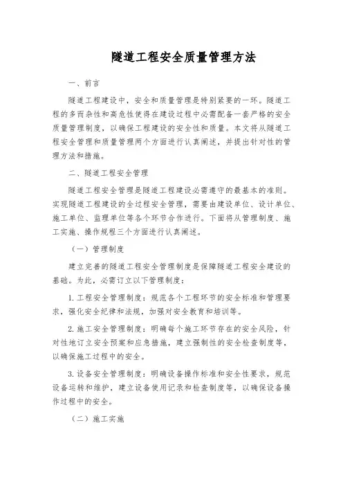 隧道工程安全质量管理方法