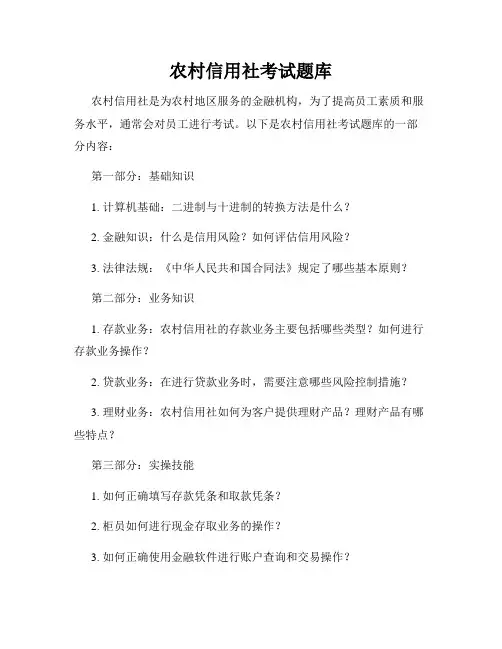 农村信用社考试题库