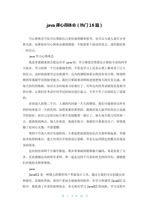 java课心得体会(热门16篇)