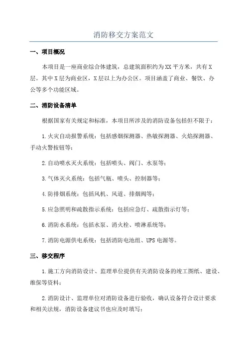 消防移交方案范文