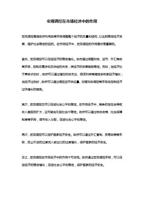 宏观调控在市场经济中的作用