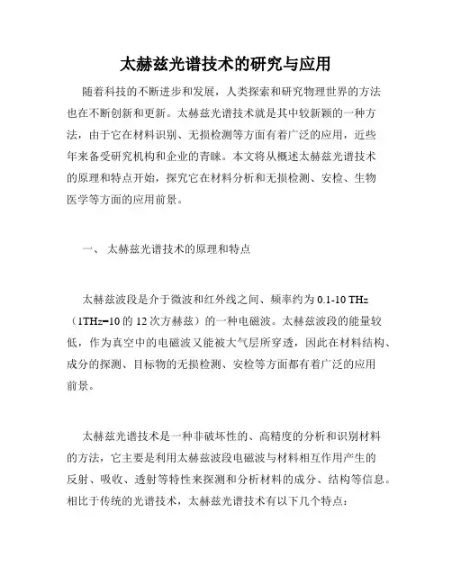 太赫兹光谱技术的研究与应用