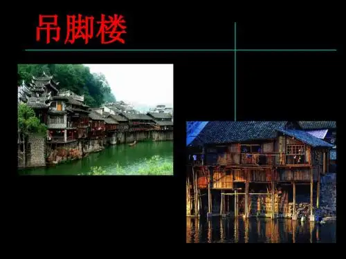 中国古建之吊脚楼