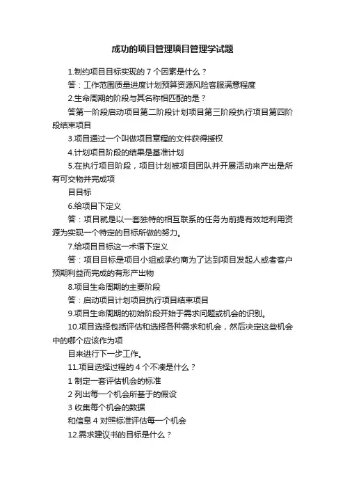 成功的项目管理项目管理学试题