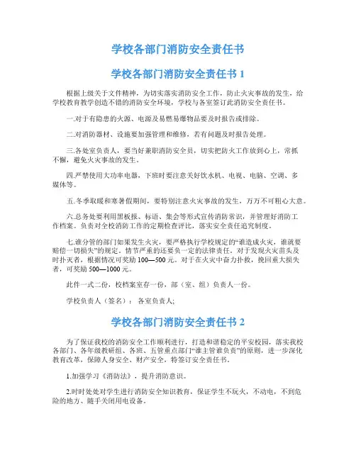 学校各部门消防安全责任书