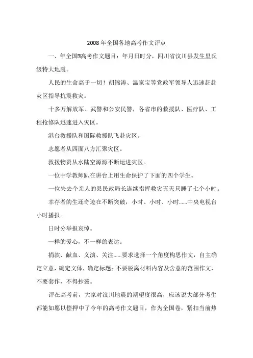 2008年全国各地高考作文评点-作文