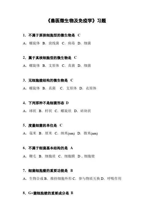 2023年兽医微生物及免疫学习题带答案