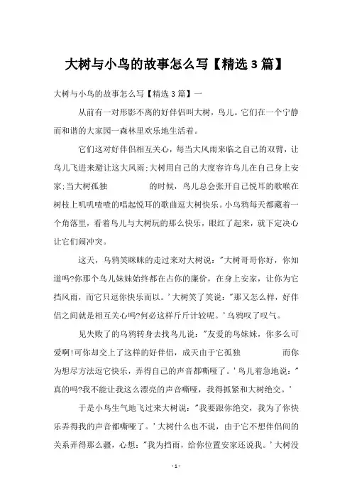 大树与小鸟的故事怎么写【3篇】