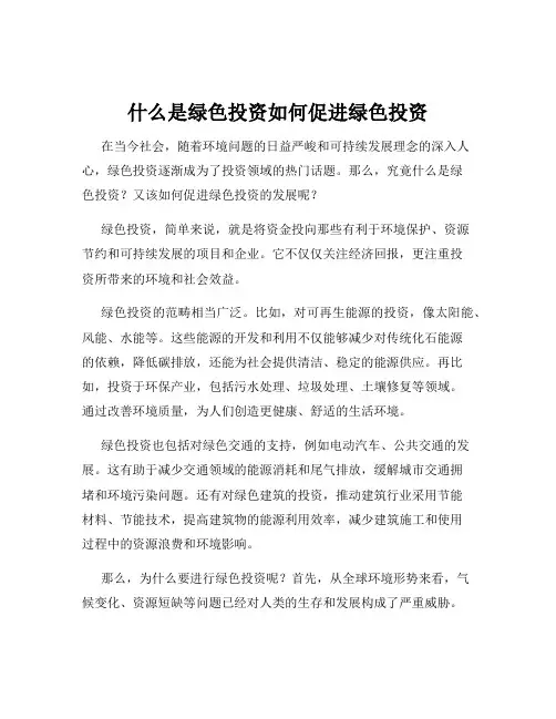 什么是绿色投资如何促进绿色投资