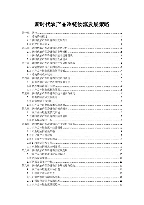新时代农产品冷链物流发展策略
