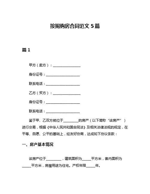 按揭购房合同范文5篇