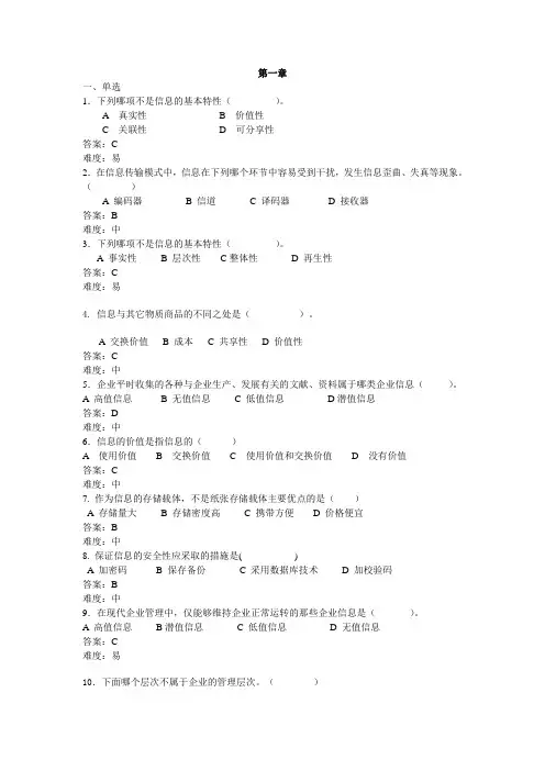 企业信息管理复习题(1-4)