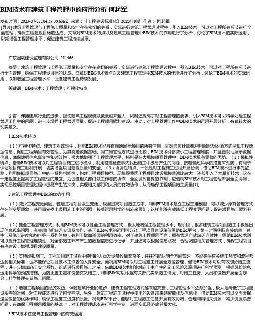 BIM技术在建筑工程管理中的应用分析何起军