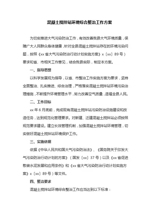 混凝土搅拌站环境综合整治工作方案(最新) (2)