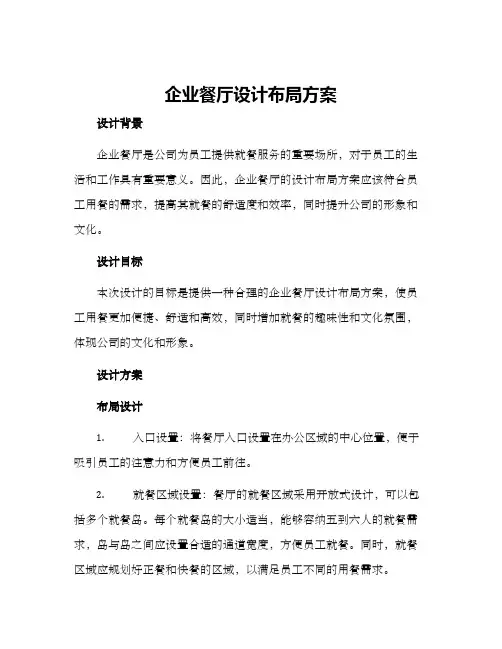 企业餐厅设计布局方案