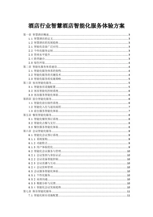 酒店行业智慧酒店智能化服务体验方案