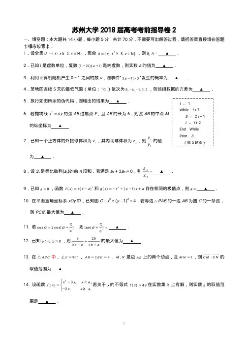 苏州大学2018届高考考前指导卷2(终稿)