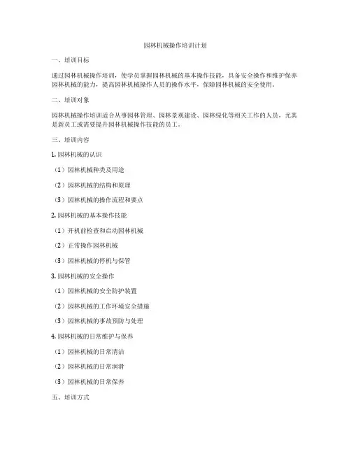 园林机械操作培训计划