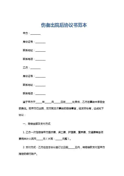 伤者出院后协议书范本