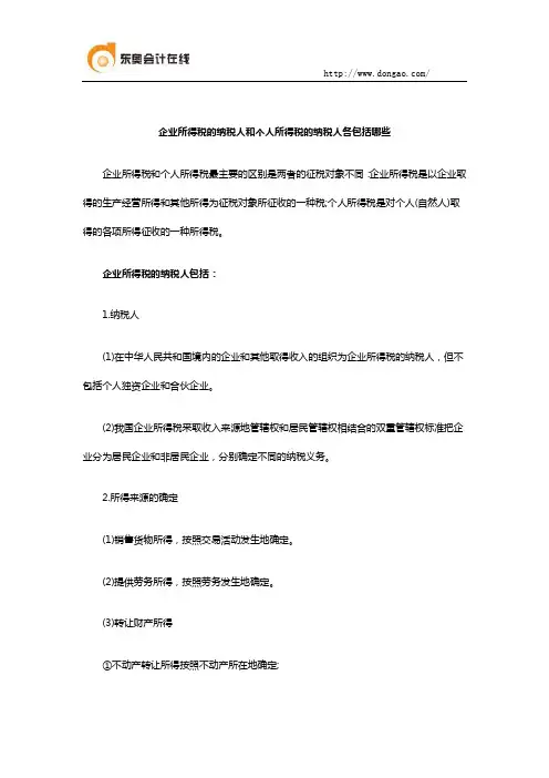 企业所得税的纳税人和个人所得税的纳税人各包括哪些