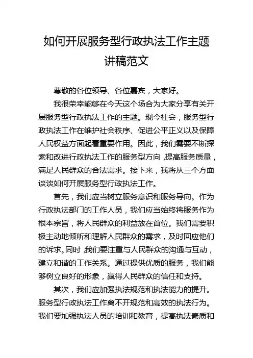 如何开展服务型行政执法工作主题讲稿范文