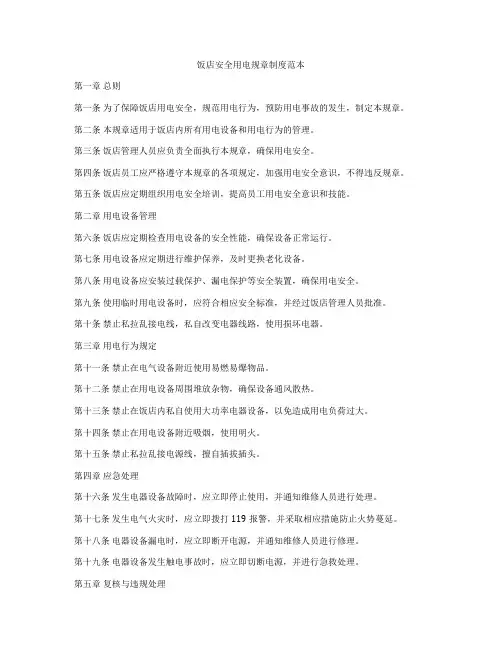 饭店安全用电规章制度范本