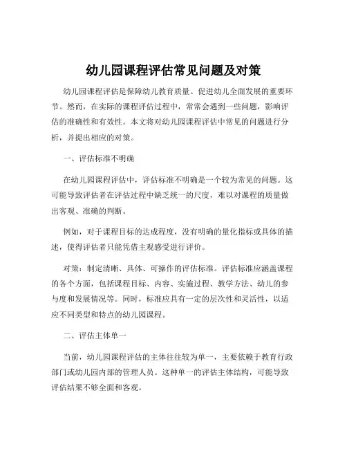 幼儿园课程评估常见问题及对策