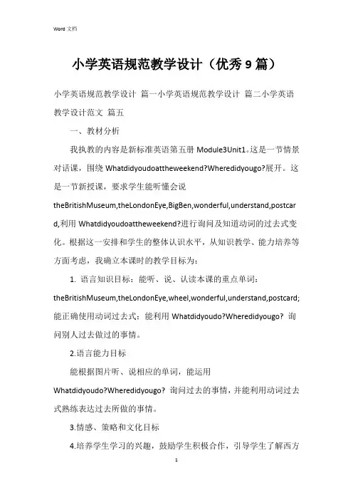 小学英语规范教学设计(9篇)