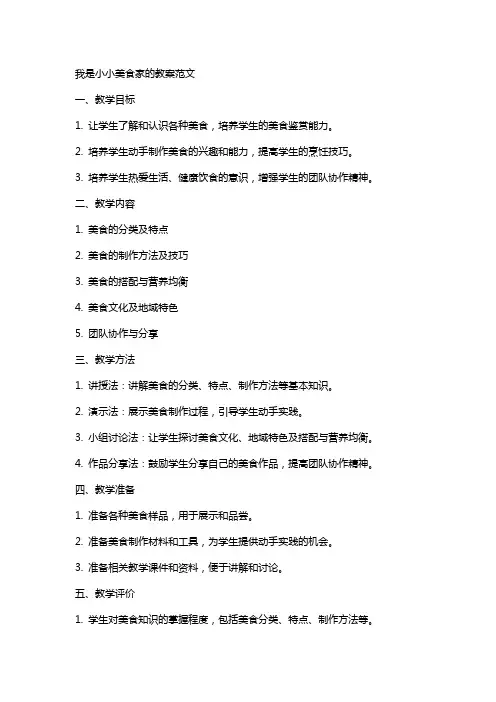 我是小小美食家的教案范文