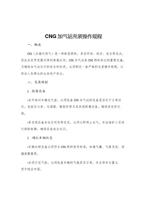 CNG加气站充装操作规程