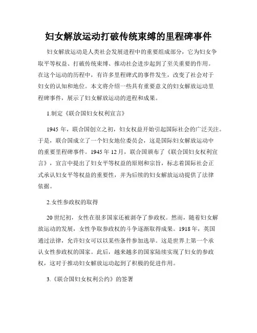妇女解放运动打破传统束缚的里程碑事件