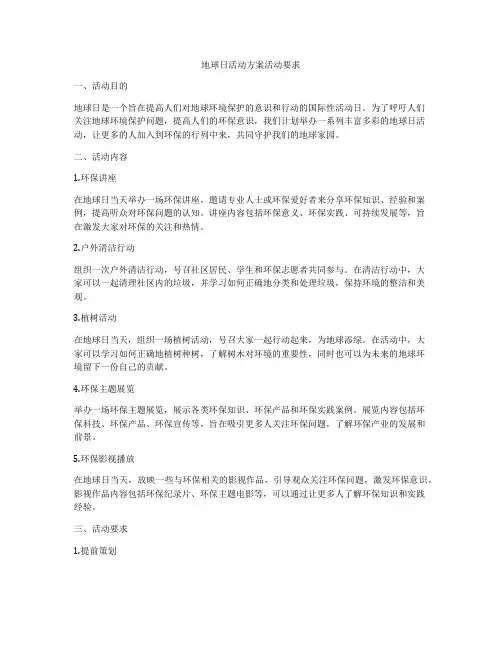 地球日活动方案活动要求