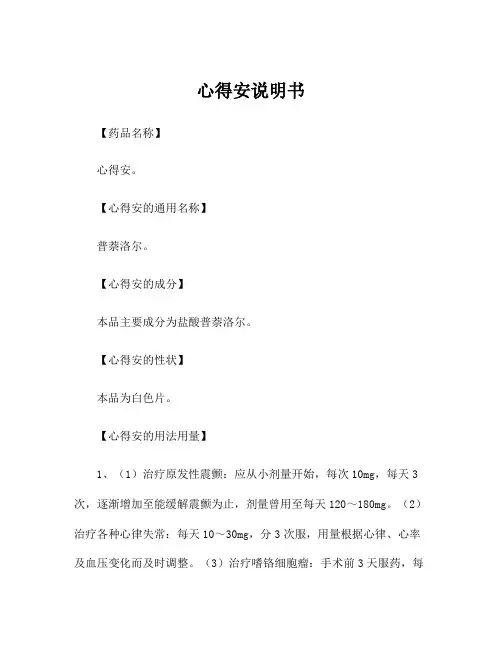 心得安说明书