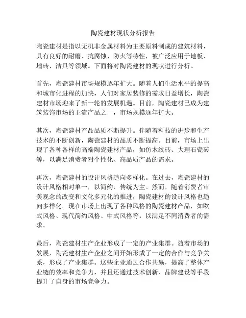 陶瓷建材现状分析报告