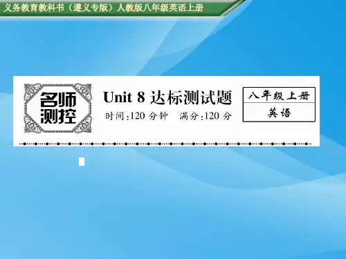 2016年八年级英语上册Unit 8达标测试题(人教版有答案)英语课件PPT