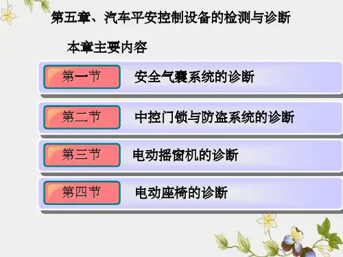 汽车车身电器系统检测与诊断