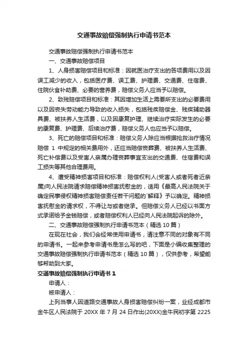 交通事故赔偿强制执行申请书范本（精选10篇）