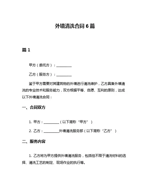 外墙清洗合同6篇