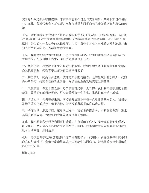 迎新会上新教师发言稿